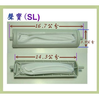 聲寶 SAMPO 洗衣機 棉絮過濾網 SL