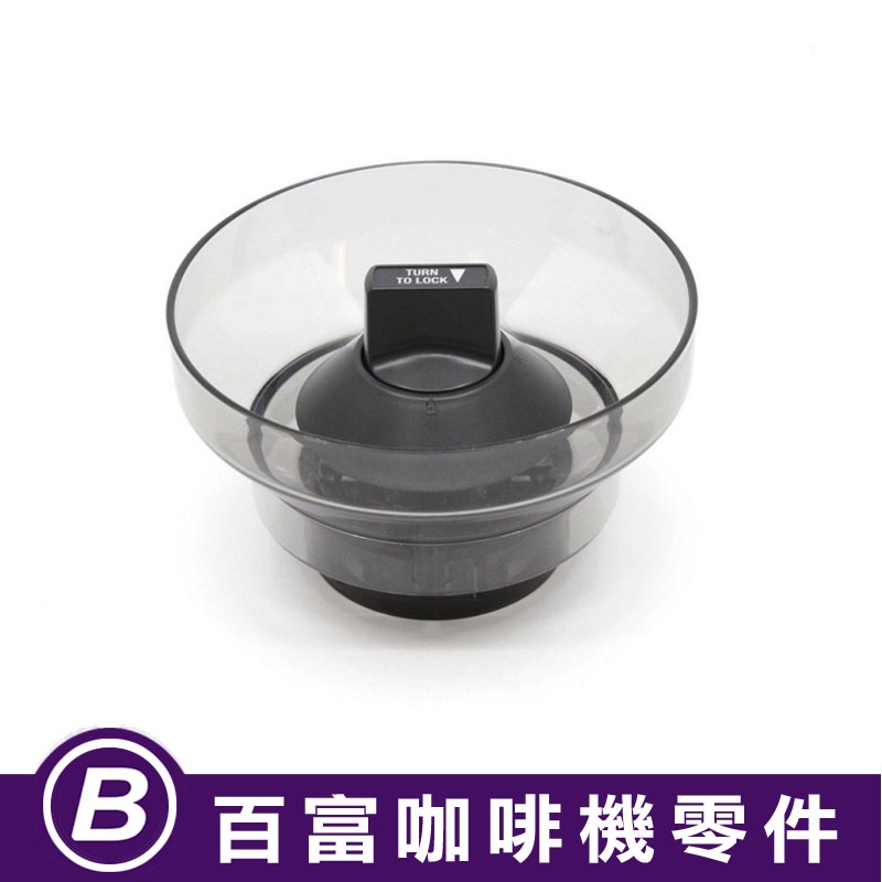 🅱[現貨]全新 原廠 Breville 870 878 880/980 990/BCG820 鉑富磨豆機豆槽 IRM