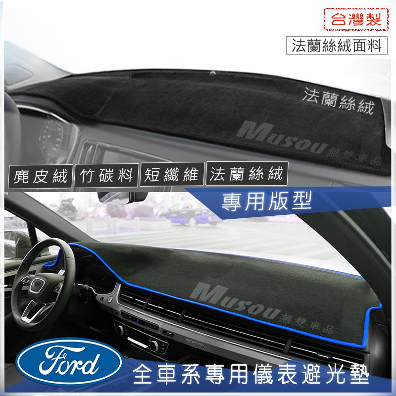 福特FORD避光墊 麂皮避光墊 KUGA竹炭避光墊 Mondeo MK3 Focus Escape Fiesta