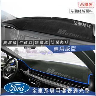 福特FORD避光墊 麂皮避光墊 KUGA竹炭避光墊 Mondeo MK3 Focus Escape Fiesta