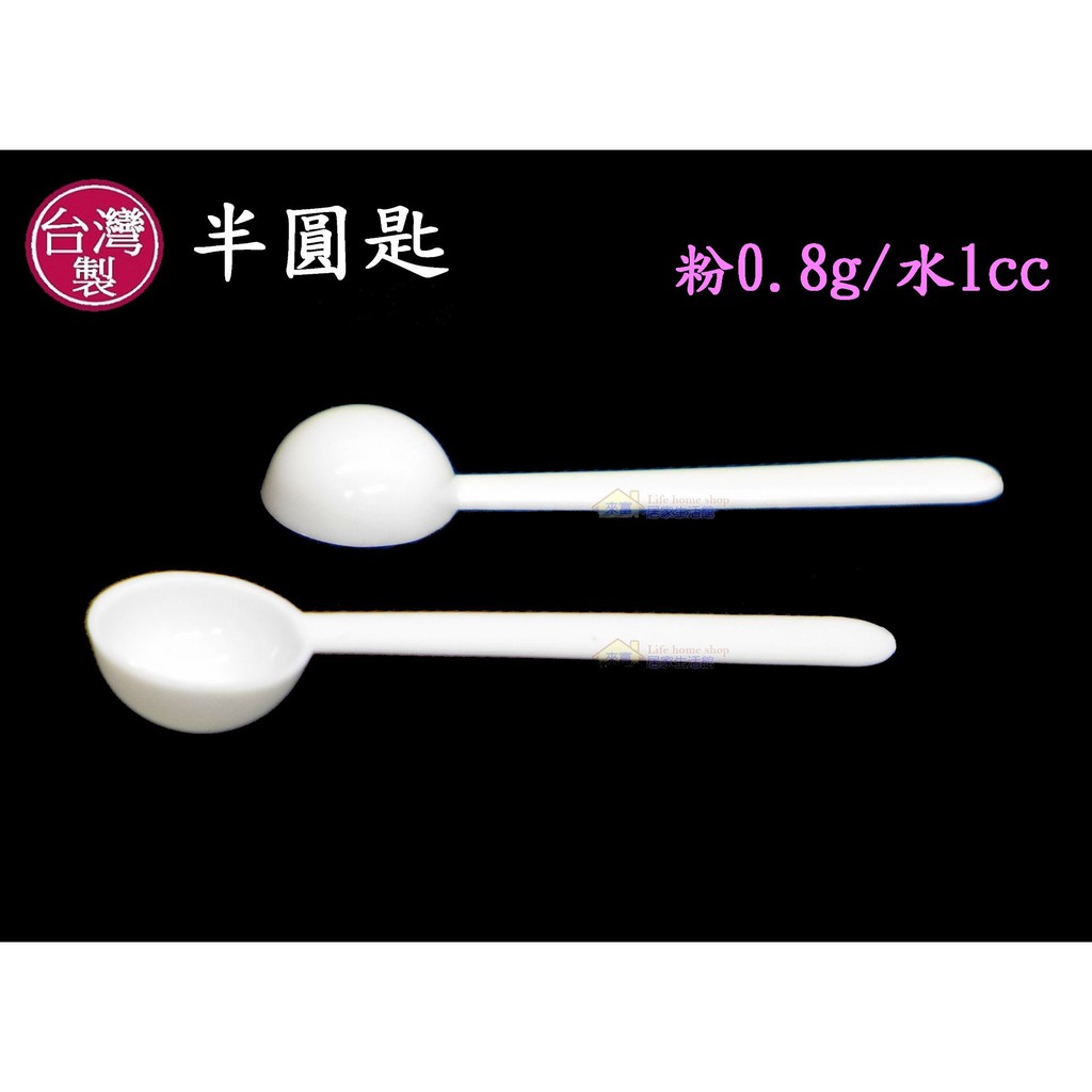 0.8克湯匙~特價1元【台灣製造】0.5g半圓匙 1cc半球匙 小湯勺 餵食匙 藥匙 適用於薑黃粉 中藥粉 藥散 來富