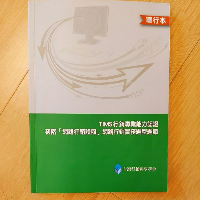 Tims出借網路行銷證照用書 蝦皮購物
