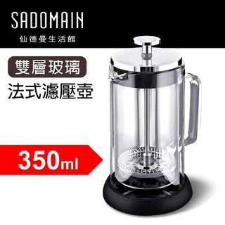 【妮可貓】送【計量匙】SADOMAIN 仙德曼雙層玻璃法式濾壓壺-350ml 咖啡法壓壺 泡茶葉茶壺沖茶