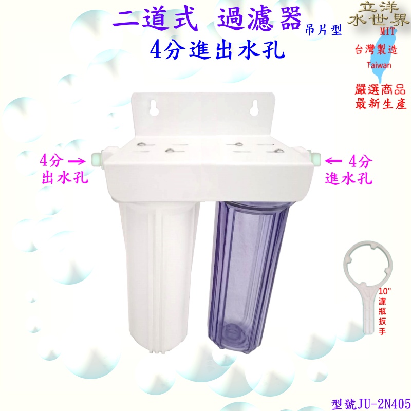二道式 三道式 2分 3分 4分接孔 吊片型 腳架型 淨水器 過濾器 可以適用在前置 洗衣機 洗碗機 熱水器 養殖 魚箱