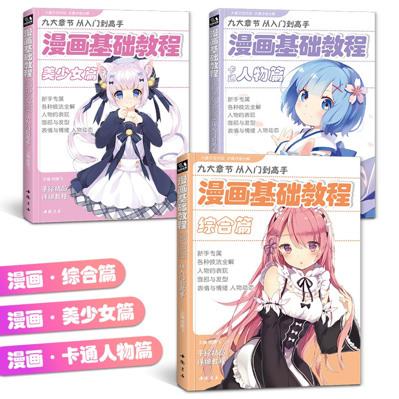 漫畫基礎教程 3本全套 美少女 卡通人物 綜合篇超級動漫新手初學零基礎入門手繪臨摹畫冊本技法書籍q版鬼刀日本古風男生教材