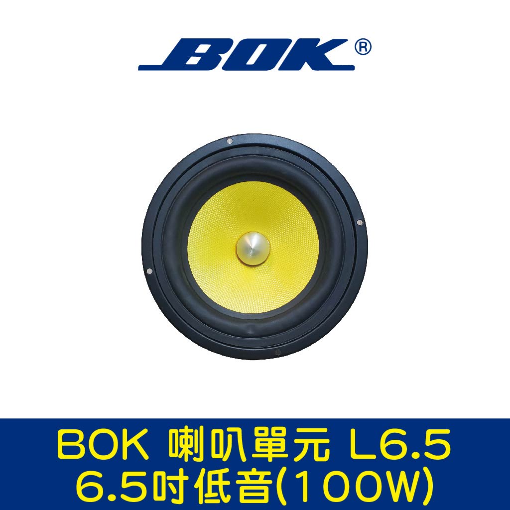 BOK通豪 喇叭單元 L6.5 6.5吋-1低音(100W)