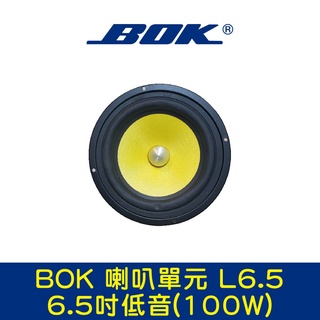 BOK通豪 喇叭單元 L6.5 6.5吋-1低音(100W)