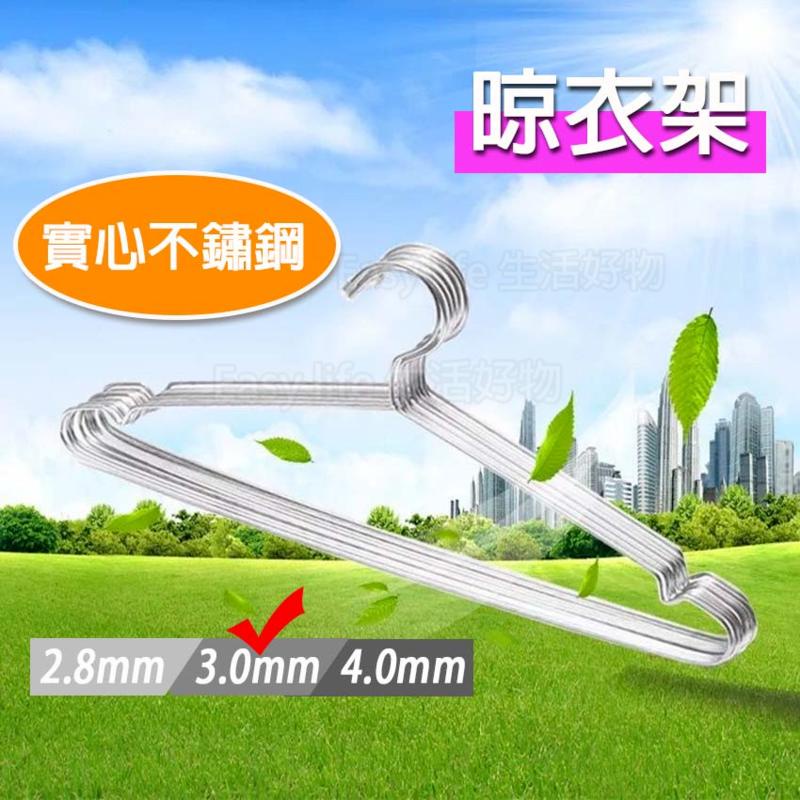 ║台灣/現貨/快速║ 不鏽鋼實心衣架 不鏽鋼衣架 曬衣架 晾衣架 衣服架 衣架