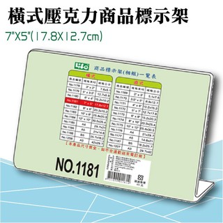 徠福 LIFE 橫式壓克力商品標示架- 7"X5"(17.8X12.7cm) NO.1181 (展示架/目錄架)