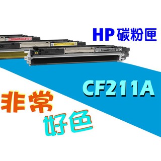 HP 131A 相容碳粉匣 CF211A 適用: Pro200/M251/M251nw/M276nw