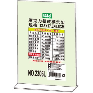 【史代新文具】LIFE NO.2306 倒T型壓克力餐飲標示架