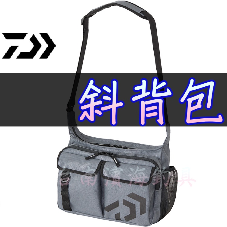 滿額免運🔥 可刷卡 DAIWA SHOULDER BAG (D) 多功能 側背包 路亞包 肩背包 斜背包 單肩包