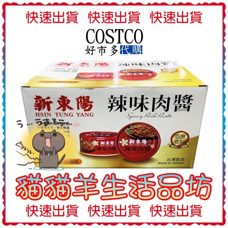 😺貓貓羊生活品坊🐾 代購 COSTCO好市多 新東陽辣味肉醬 85公克 X 24罐頭