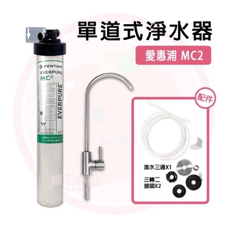 ❤頻頻小舖❤ 愛惠浦 EVERPURE MC2 單道過濾器 過濾器 淨水器 平輸品 美國原裝 六月庫存出清(售完為止)