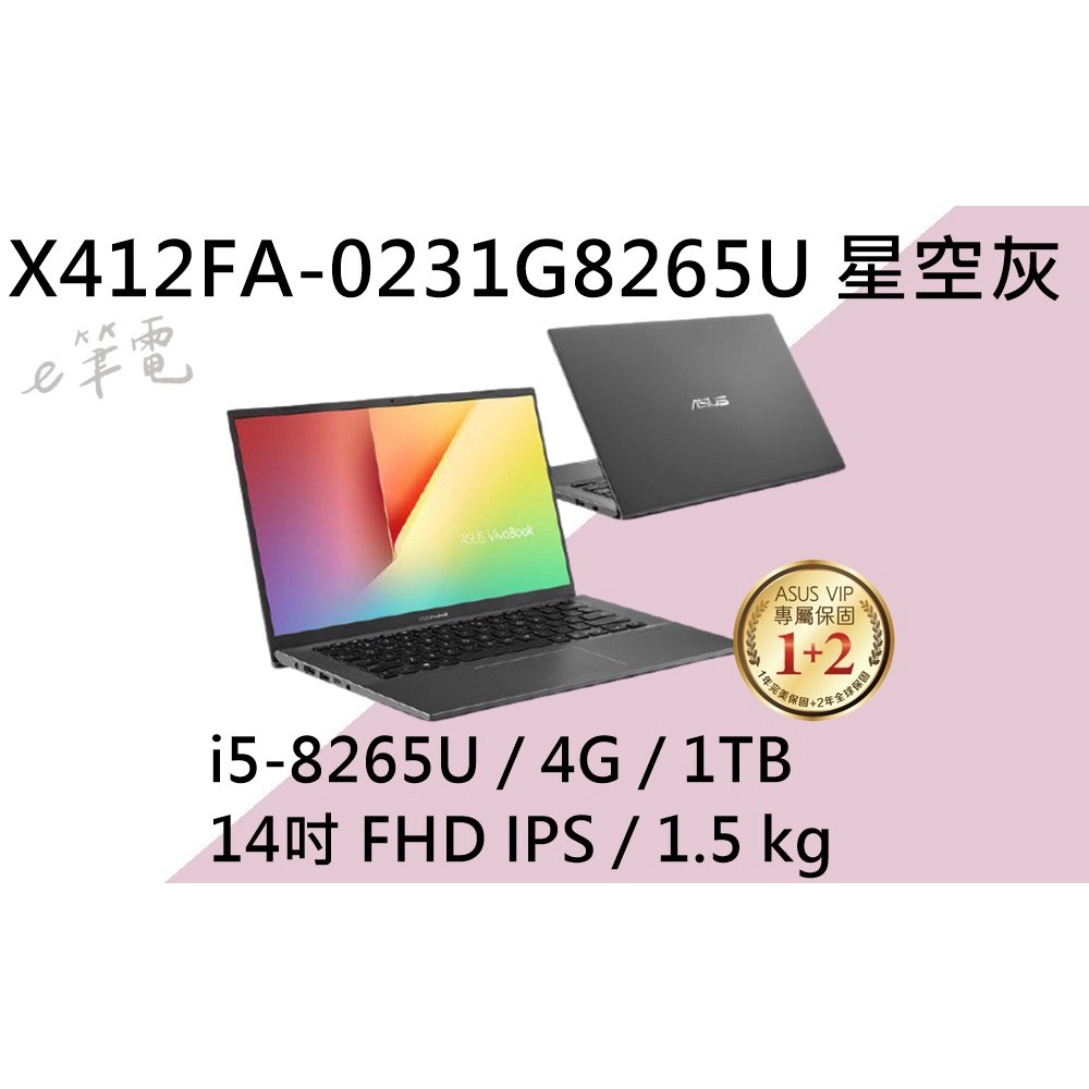 《e筆電》 ASUS 華碩 X412FA-0231G8265U 星空灰 (e筆電有店面) X412FA X412