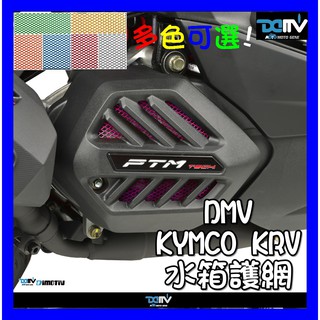 柏霖動機 台中門市 KYMCO KRV 水箱網 散熱器網 網 水箱護網 網子 飾網 DMV DIMOTIV