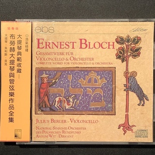 Bloch布洛克-三首大提琴名曲（曠野的呼聲/所羅門/祈禱者）Berger伯格/大提琴 舊版西德版ebs唱片無ifpi