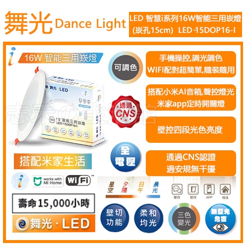 志禾生活【舞光LED】16W 15cm i系列智能三用智慧崁燈 聲控需搭配小米音箱 壁切 米家APP調光調色WIFI