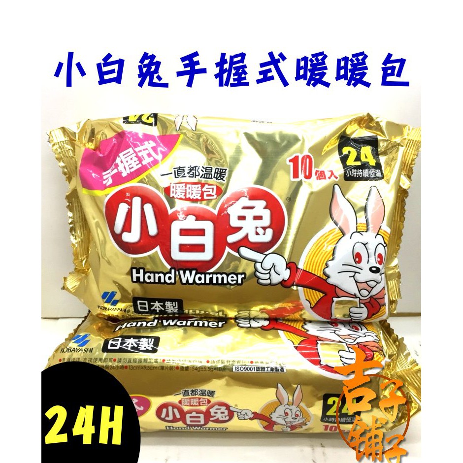 現貨（吉子舖子)日本小白兔 手握式 貼式 暖暖包24H (10片/包)