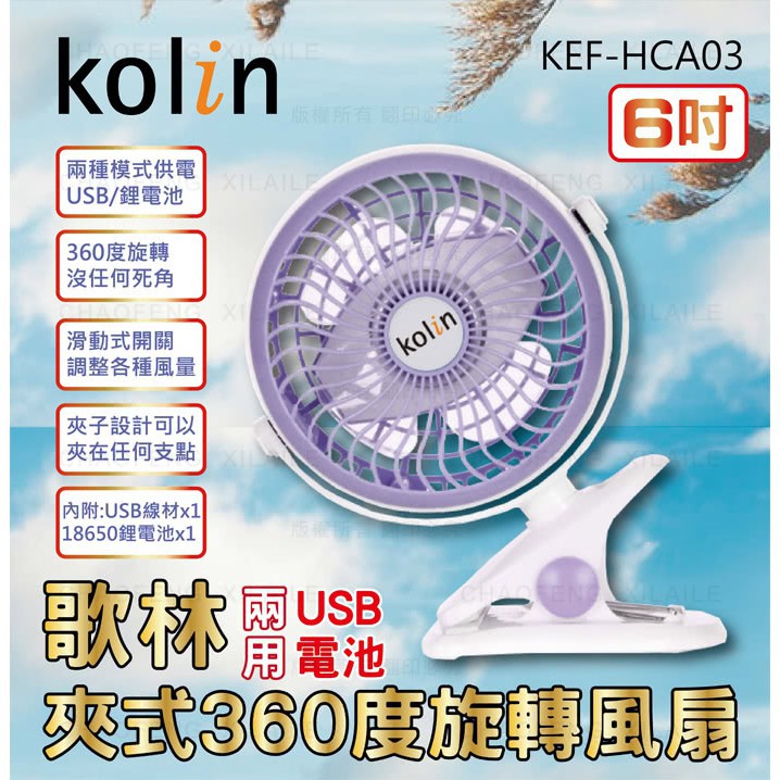 Kolin歌林 6吋USB/電池兩用 夾式 旋轉電風扇 KEF-HCA03 (薰衣草紫)