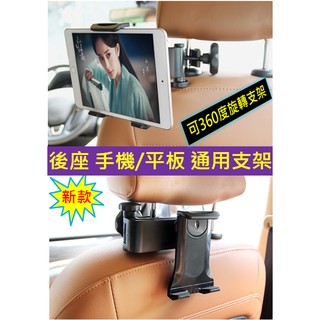 新款 支架可306度旋轉 手機/平板兩用支架 椅頭枕支架 平板支架 車用平板架 汽車後座支架後枕車架 iPad 手機架