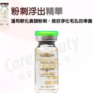 *臻安美*Anolya~粉刺浮出精華安瓶~經銷直送&買安瓶送面膜&開實體發票&聊聊優惠中