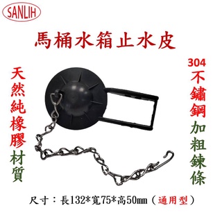 馬桶水箱止水皮（通用型）、馬桶水箱止水皮、通用型、止水皮、水箱另件、水箱零件、 低水箱、馬桶水箱、馬桶