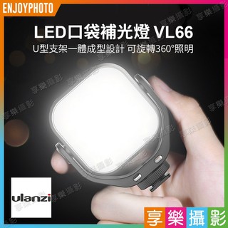 [享樂攝影]ulanzi VIJIM VL66雙色溫LED口袋補光燈 5W 2000mAh 360度旋轉補光