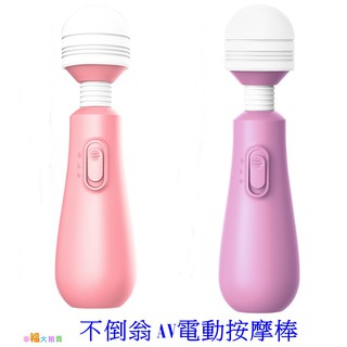 【幸福大拍賣】不倒翁變頻電動按摩棒 AV女優按摩棒 G點按摩棒 震動按摩棒 跳蛋 潮吹 高潮必備 情趣用品成人專區