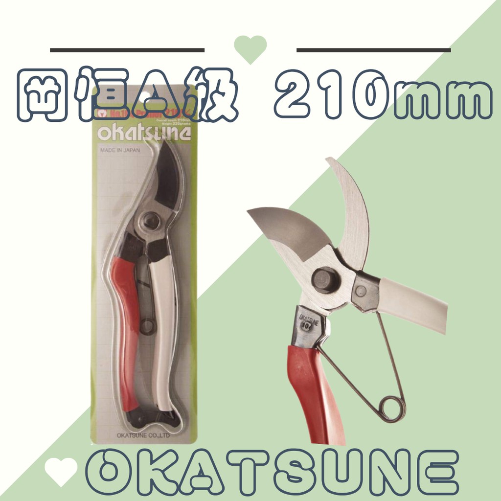 現貨 Okatsune 岡恒a級剪定鋏210mm No 104 日本製經典紅白花剪刀岡恆御剪定日本境內正品開發票 蝦皮購物
