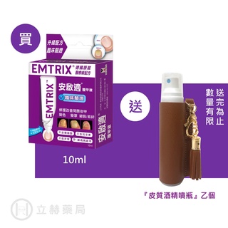 EMTRIX 安啟適 覆甲液 10 mL/條 德國原裝 醫療級配方 變色 變厚 破裂【立赫藥局 】