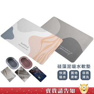 【快速吸水】40*60/50*80矽藻泥吸水軟墊 強力 吸水地墊 吸水墊 矽藻泥速乾防滑地墊 廚房腳踏墊 浴室防滑墊