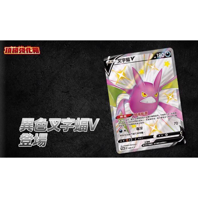 [ALG卡牌專門] 寶可夢 PTCG 中文版 頂級強化箱 叉字蝠V 046/S-P PROMO 色違