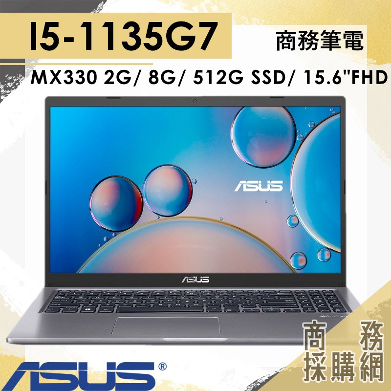 【商務採購網】X515EP-0151G1135G7✦ I5 文書 效能 商務 ASUS華碩 筆電 15.6吋