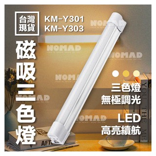 免插電,保固🔦【閃月】🔦磁吸三色燈 LED燈管 康銘 充電燈管 應急燈 露營燈 磁吸燈管 停電照明燈 擺攤