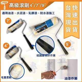大力專業五金 馬上出貨 油漆滾筒 滾刷9吋 毛刷 油漆刷 滾筒 滾輪 滾刷 水泥漆乳膠漆滾筒 防水滾筒 水性油性 滾刷套