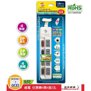 威電牌 任意轉4開4插2孔延長線 CK-2441(9尺/新安規 過載斷電 臺灣製)【Officemart】