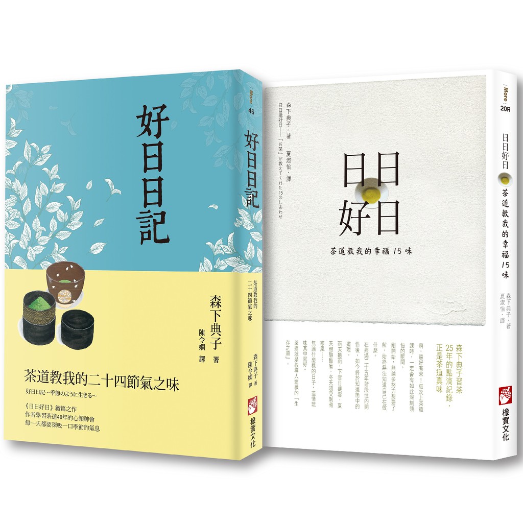 日日好日套書二冊）：《日日好日》、《好日日記》【金石堂、博客來熱銷】