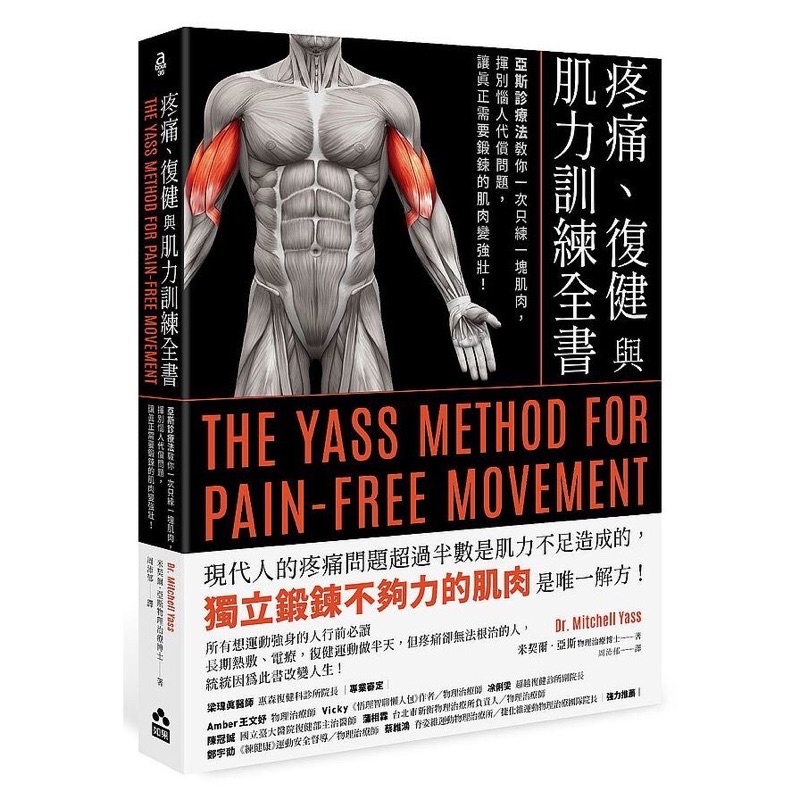 ◤全新《疼痛、復健與肌力訓練全書：亞斯診療法教你一次只練一塊肌肉，揮別惱人代償問題，讓真正需要鍛鍊的肌肉變強壯！》如果