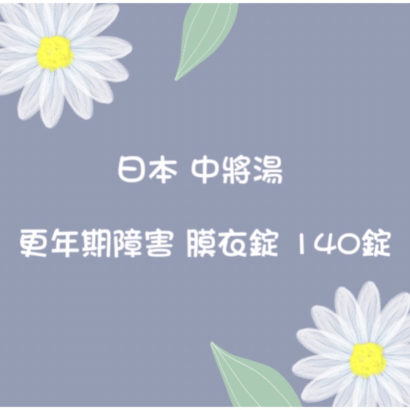 日本 🇯🇵 愛慕爾 中將湯 更年期障害 膜衣錠 140錠