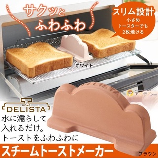 🚚 現貨🇯🇵日本製 烤土司專用加濕 烤麵包機專用 吐司加濕 加濕塊 陶器 吐司 早餐 佐倉小舖