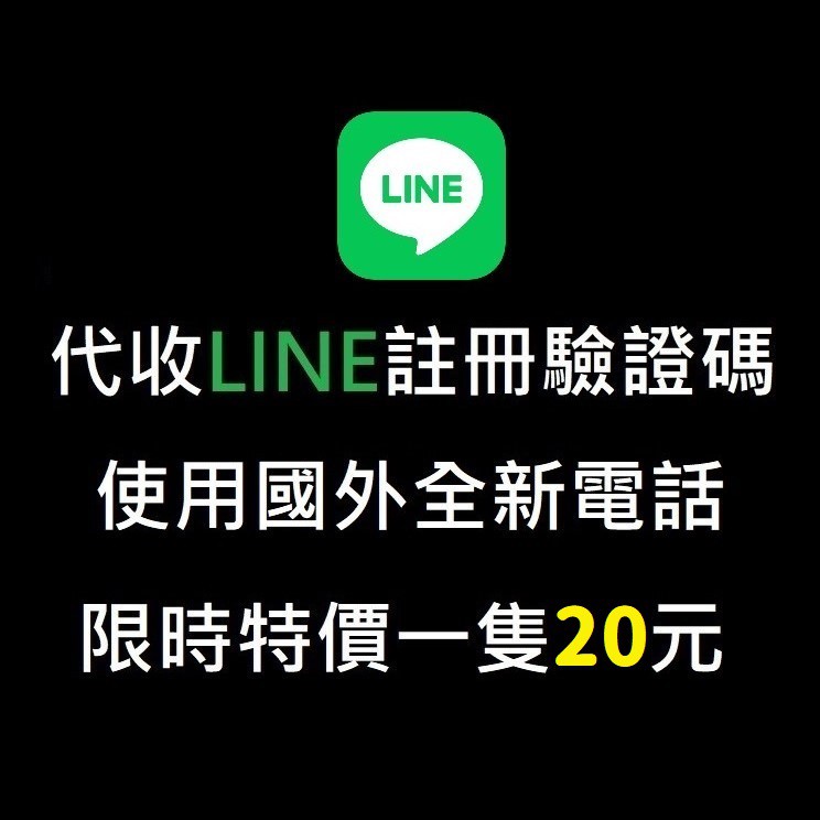 Line帳號全新line帳號賴帳號買line 買line帳號電話驗證單一認證安全有保障刷遊戲行銷專用 蝦皮購物