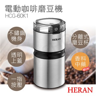 【非常離譜】禾聯HERAN 電動咖啡磨豆機 HCG-60K1 磨豆機 研磨機 磨粉 保固一年