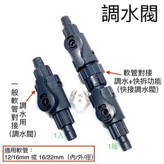 調水閥 12 16mm 快接 快拆 水量調節 快速接頭 軟管 沉馬軟管 配管 過濾器 水管開關 球閥 圓桶 過濾桶 魚缸
