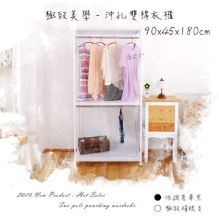 【H&B】《黑/白》90*45*180CM 三層雙槓衣櫃架 沖孔組合架 收納架 置物架 DIY鐵架【免運費】