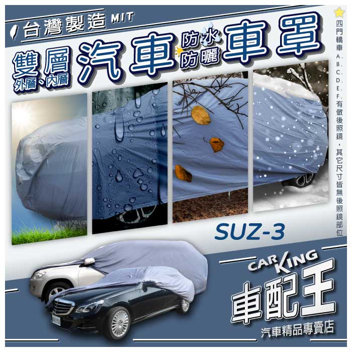 GL GLX SX-4 SX4 CROSSOVER 鈴木 SUZUKI 汽車 防水 防塵 車罩 轎車 休旅車 車衣 車套
