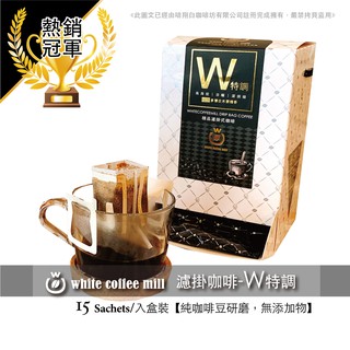 【白咖啡坊】嚴選特烘 (W特調)精品濾掛式黑咖啡 精品禮盒-15入裝