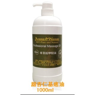 AromaWoman 甜杏仁基底油 葡萄籽基底油 專業按摩精油 無新增 GMP認證廠商 基底油 基礎油