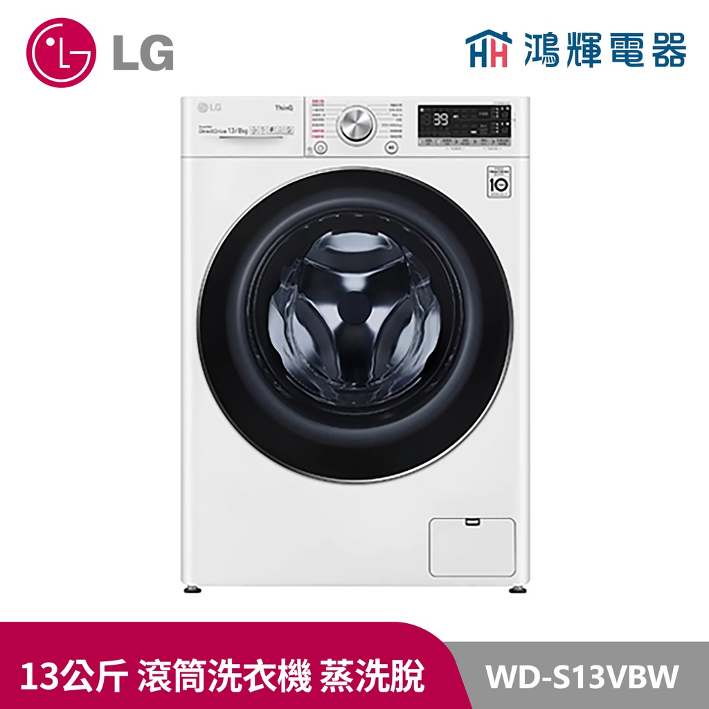 鴻輝電器| LG樂金 WD-S13VBW  13公斤滾筒蒸洗脫洗衣機