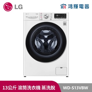 鴻輝電器| LG樂金 WD-S13VBW 13公斤滾筒蒸洗脫洗衣機